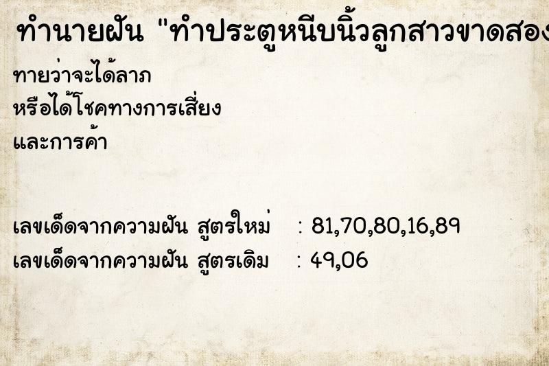 ทำนายฝันทำประตูหนีบนิ้วลูกสาวขาดสองนิ้ว ทำนายฝันทำนายฝันทำประตูหนีบนิ้วลูกสาวขาดสองนิ้ว