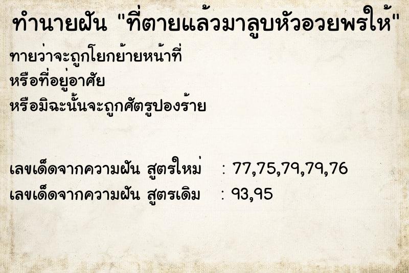 ทำนายฝันทำนายฝันที่ตายแล้วมาลูบหัวอวยพรให้