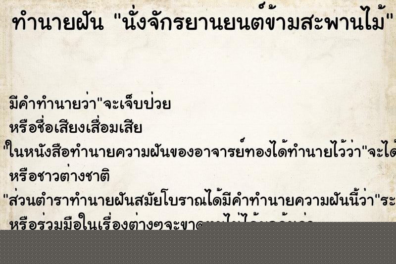 ทำนายฝัน นั่งจักรยานยนต์ข้ามสะพานไม้ ทำนายฝัน นั่งจักรยานยนต์ข้ามสะพานไม้