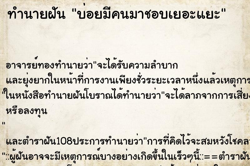 ทำนายฝันทำนายฝันบ่อยมีคนมาชอบเยอะแยะ