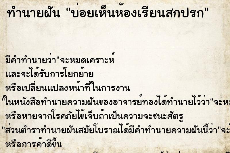 ทำนายฝันบ่อยเห็นห้องเรียนสกปรก ทำนายฝันทำนายฝันบ่อยเห็นห้องเรียนสกปรก
