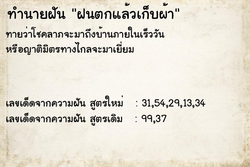 ทำนายฝันทำนายฝันฝนตกแล้วเก็บผ้า