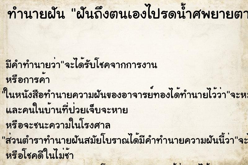 ทำนายฝันฝันถึงตนเองไปรดน้ำศพยายตายที่ศาลาวัด ทำนายฝันทำนายฝันฝันถึงตนเองไปรดน้ำศพยายตายที่ศาลาวัด