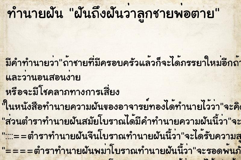ทำนายฝันทำนายฝันฝันถึงฝันว่าลูกชายพ่อตาย