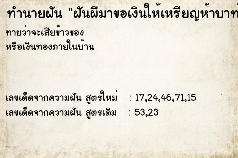 ทำนายฝันทำนายฝันฝันผีมาขอเงินให้เหรียญห้าบาทไป