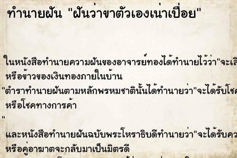 ทำนายฝันฝันว่าขาตัวเองเน่าเปื่อย ทำนายฝันทำนายฝันฝันว่าขาตัวเองเน่าเปื่อย