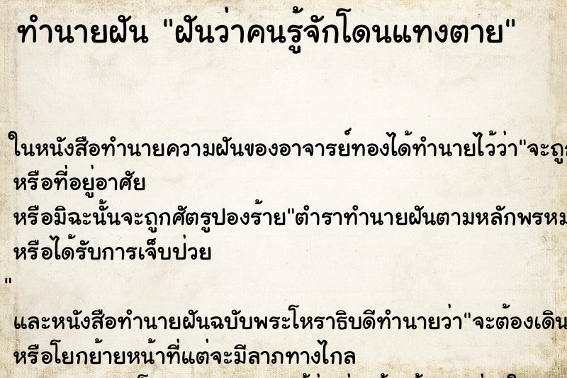 ทำนายฝันทำนายฝันฝันว่าคนรู้จักโดนแทงตาย