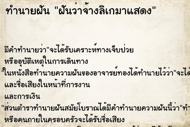 ทำนายฝันฝันว่าจ้างลิเกมาแสดง ทำนายฝันทำนายฝันฝันว่าจ้างลิเกมาแสดง