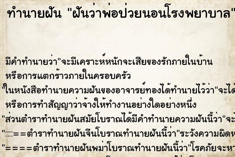 ทำนายฝัน ฝันว่าพ่อป่วยนอนโรงพยาบาล ทำนายฝัน ฝันว่าพ่อป่วยนอนโรงพยาบาล