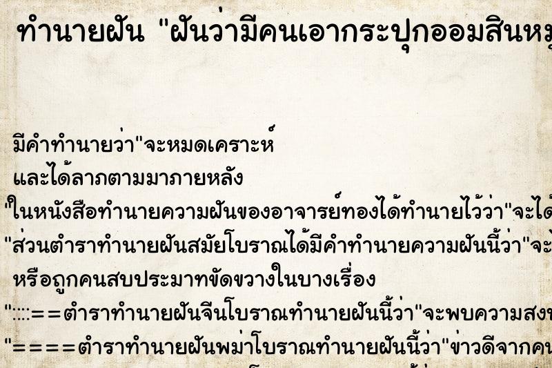ทำนายฝันทำนายฝันฝันว่ามีคนเอากระปุกออมสินหมูมาให้