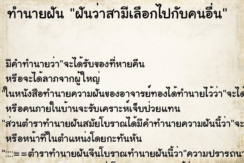 ทำนายฝัน ฝันว่าสามีเลือกไปกับคนอื่น ทำนายฝัน ฝันว่าสามีเลือกไปกับคนอื่น