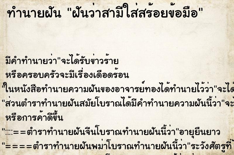 ทำนายฝัน ฝันว่าสามีใส่สร้อยข้อมือ ตำราโบราณ แม่นที่สุดในโลก