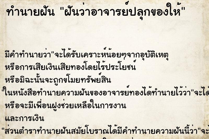 ทำนายฝัน ฝันว่าอาจารย์ปลุกของให้ ตำราโบราณ แม่นที่สุดในโลก