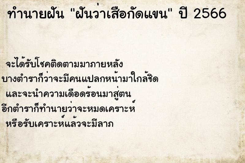 ทำนายฝันฝันว่าเสือกัดแขน ทำนายฝันทำนายฝันฝันว่าเสือกัดแขน