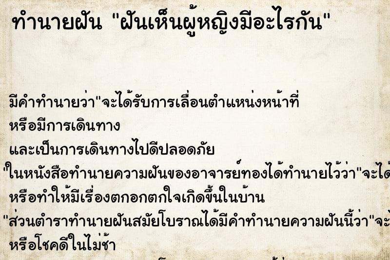 ทำนายฝันฝันเห็นผู้หญิงมีอะไรกัน ทำนายฝันทำนายฝันฝันเห็นผู้หญิงมีอะไรกัน