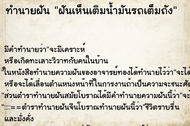 ทำนายฝัน ฝันเห็นเติมน้ำมันรถเต็มถัง ทำนายฝัน ฝันเห็นเติมน้ำมันรถเต็มถัง
