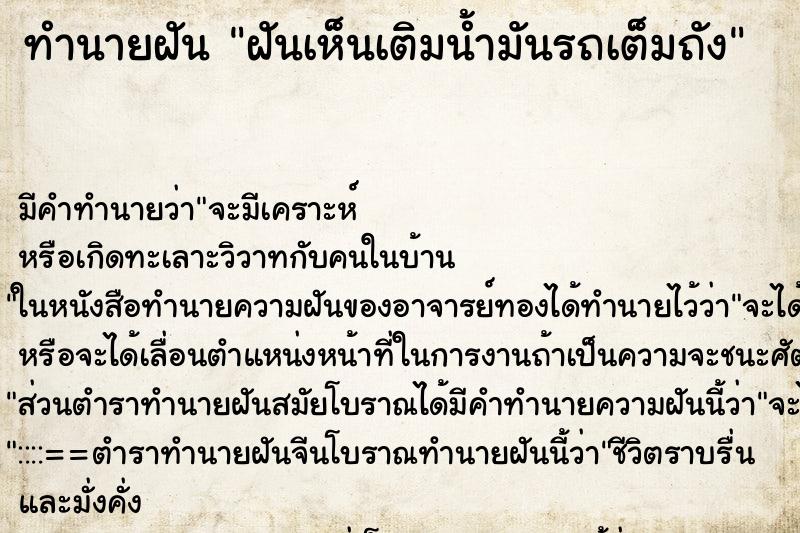 ทำนายฝัน ฝันเห็นเติมน้ำมันรถเต็มถัง ตำราโบราณ แม่นที่สุดในโลก