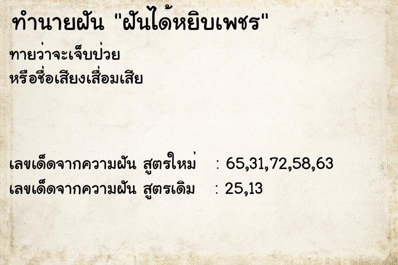 ทำนายฝันทำนายฝันฝันได้หยิบเพชร