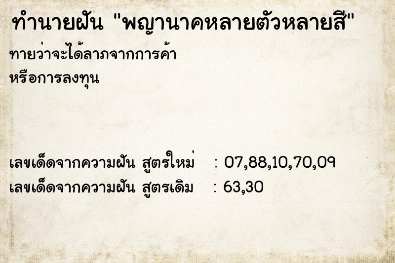 ทำนายฝันทำนายฝันพญานาคหลายตัวหลายสี