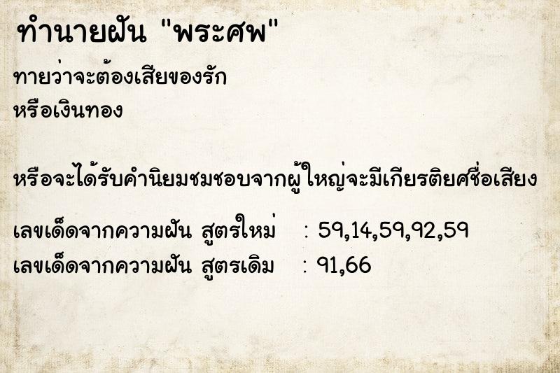 ทำนายฝันทำนายฝันพระศพ