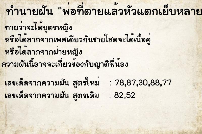 ทำนายฝันพ่อที่ตายแล้วหัวแตกเย็บหลายเข็มมีเลือด ทำนายฝันทำนายฝันพ่อที่ตายแล้วหัวแตกเย็บหลายเข็มมีเลือด