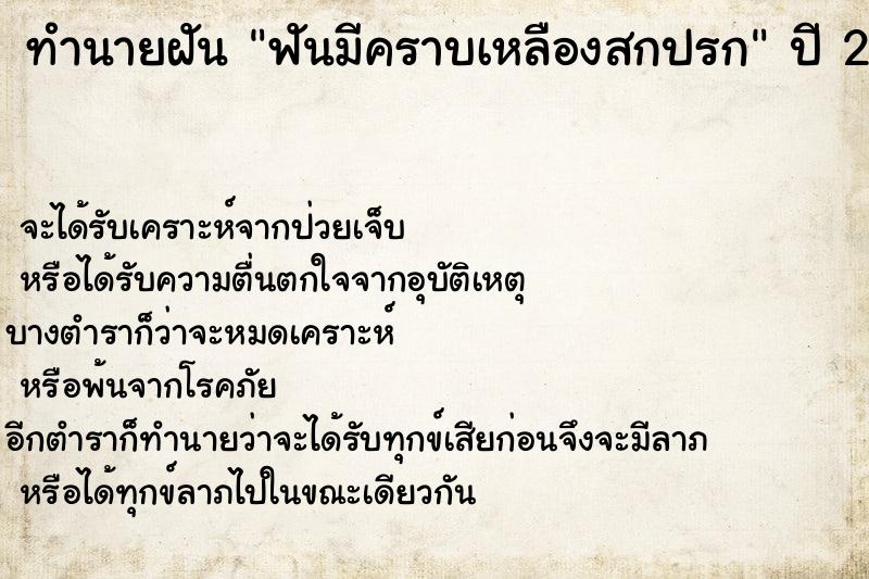 ทำนายฝันทำนายฝันฟันมีคราบเหลืองสกปรก