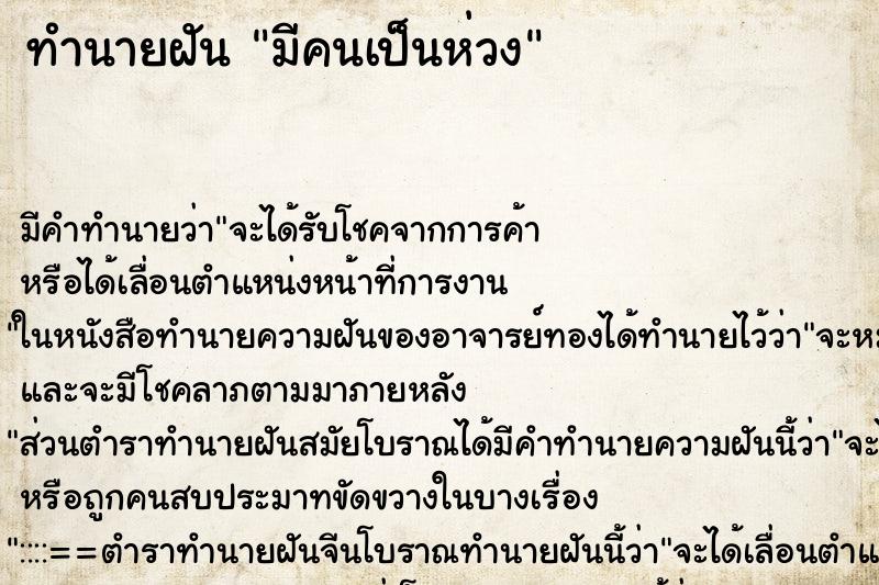 ทำนายฝัน มีคนเป็นห่วง