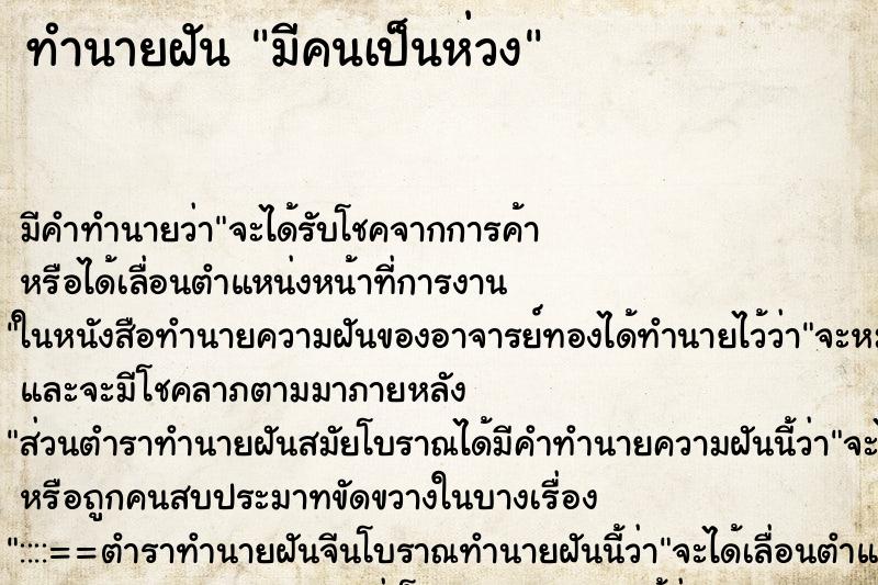 ทำนายฝัน มีคนเป็นห่วง ตำราโบราณ แม่นที่สุดในโลก