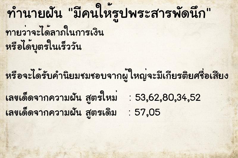 ทำนายฝันมีคนให้รูปพระสารพัดนึก ทำนายฝันทำนายฝันมีคนให้รูปพระสารพัดนึก