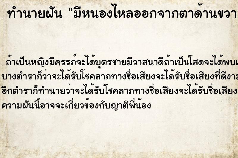 ทำนายฝัน มีหนองไหลออกจากตาด้านขวา