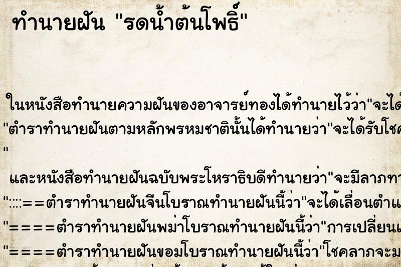 ทำนายฝัน รดน้ำต้นโพธิ์ ทำนายฝัน รดน้ำต้นโพธิ์