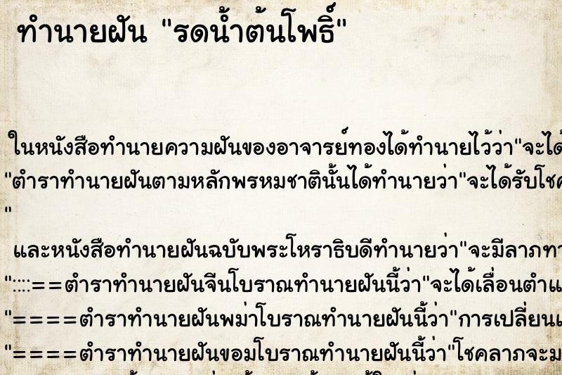 ทำนายฝัน รดน้ำต้นโพธิ์ ตำราโบราณ แม่นที่สุดในโลก