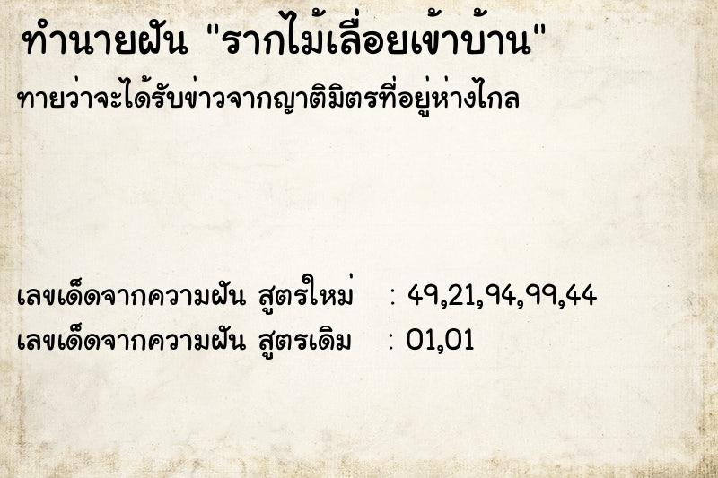 ทำนายฝัน รากไม้เลื่อยเข้าบ้าน