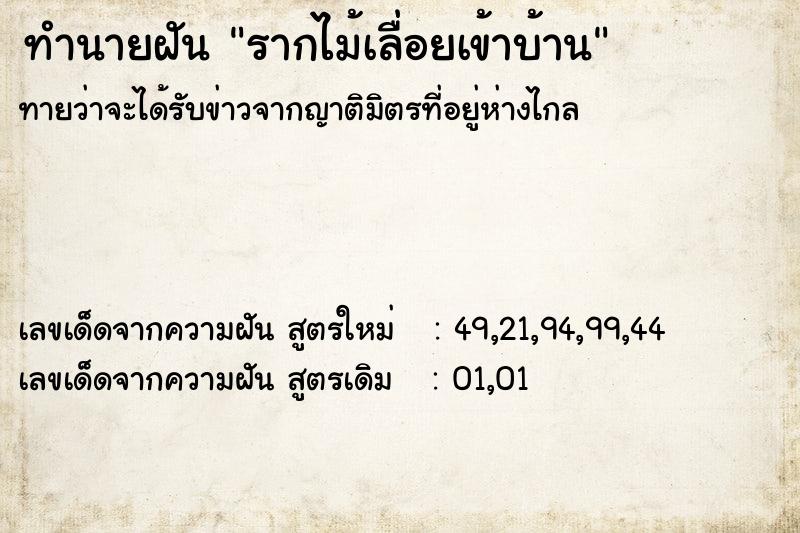 ทำนายฝัน รากไม้เลื่อยเข้าบ้าน ตำราโบราณ แม่นที่สุดในโลก