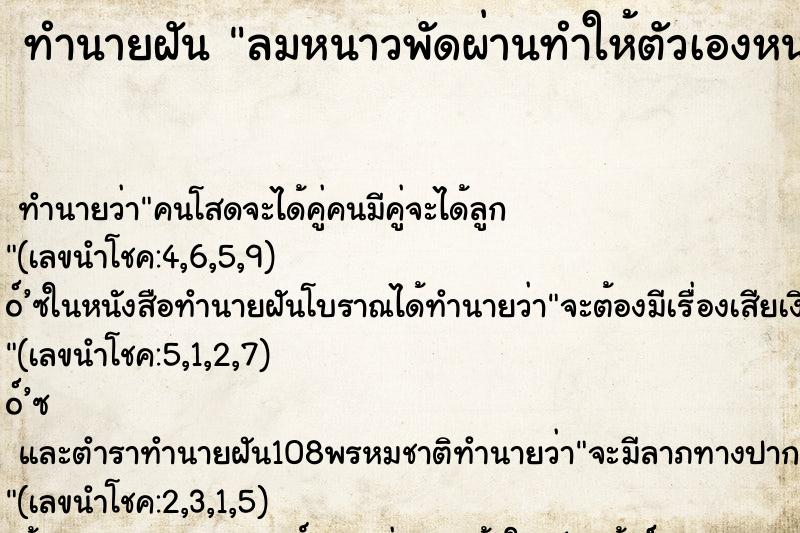 ทำนายฝัน ลมหนาวพัดผ่านทำให้ตัวเองหนาวสั่น