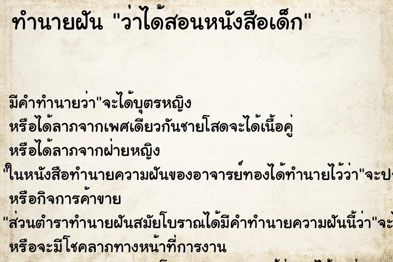 ทำนายฝัน ว่าได้สอนหนังสือเด็ก ทำนายฝัน ว่าได้สอนหนังสือเด็ก