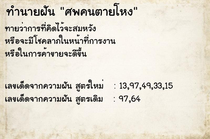 ทำนายฝันศพคนตายโหง ทำนายฝันทำนายฝันศพคนตายโหง