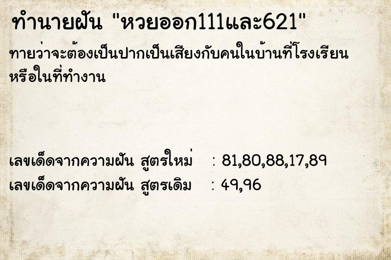 ทำนายฝัน หวยออก111และ621 ทำนายฝัน หวยออก111และ621