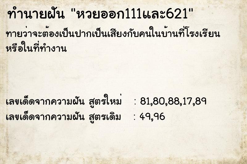 ทำนายฝัน หวยออก111และ621 ตำราโบราณ แม่นที่สุดในโลก