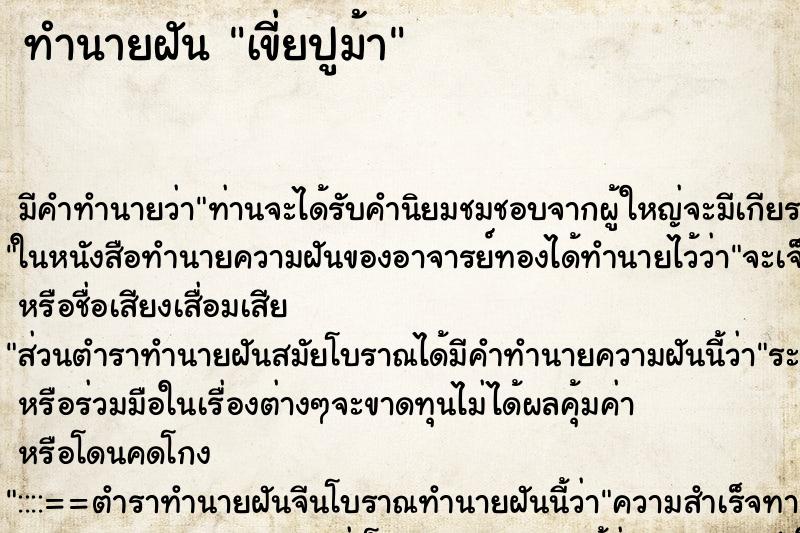 ทำนายฝันทำนายฝันเขี่ยปูม้า