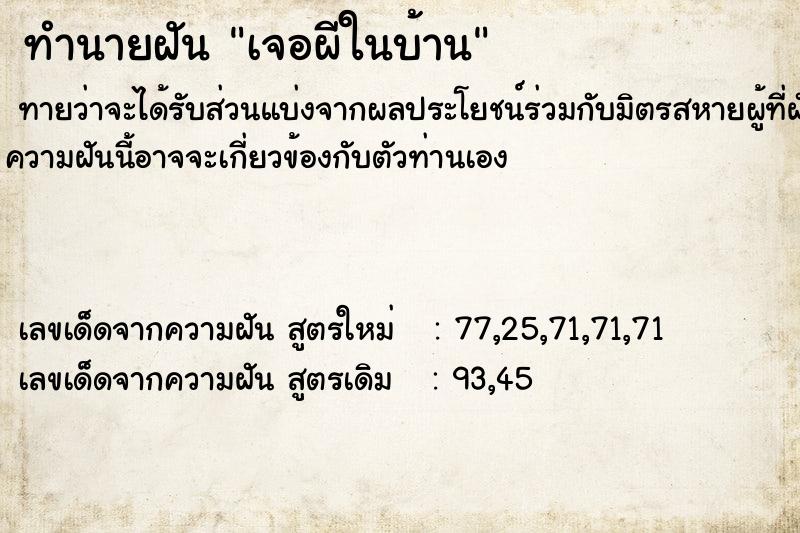 ทำนายฝันทำนายฝันเจอผีในบ้าน
