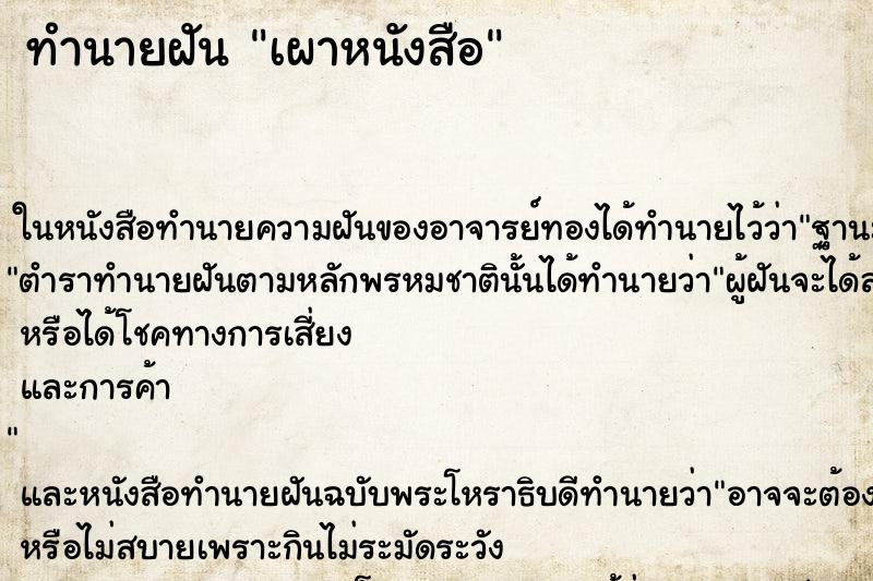 ทำนายฝัน เผาหนังสือ ทำนายฝัน เผาหนังสือ