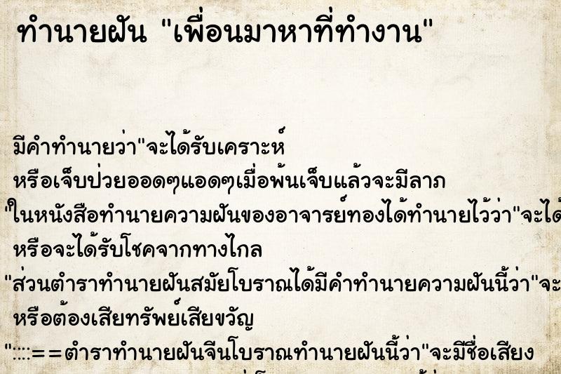 ทำนายฝันทำนายฝันเพื่อนมาหาที่ทำงาน