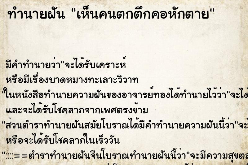 ทำนายฝัน เห็นคนตกตึกคอหักตาย ทำนายฝัน เห็นคนตกตึกคอหักตาย