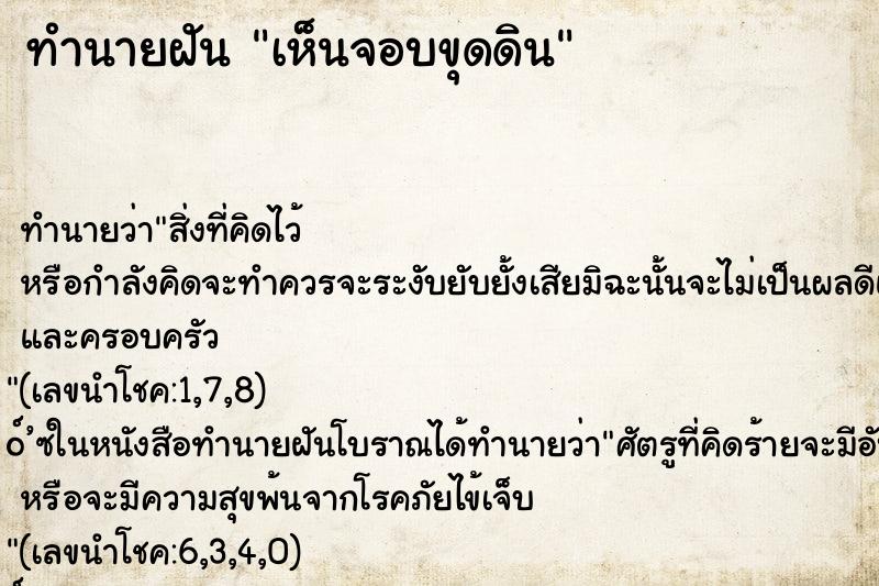 ทำนายฝัน เห็นจอบขุดดิน