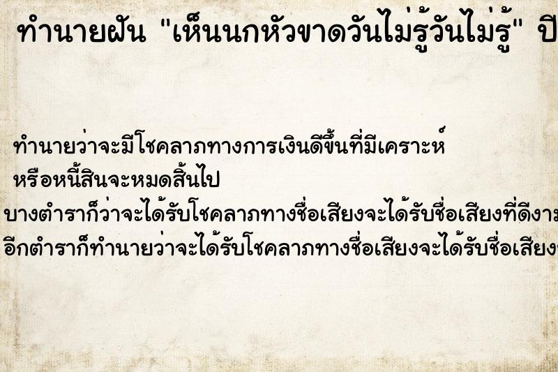 ทำนายฝันทำนายฝันเห็นนกหัวขาดวันไม่รู้วันไม่รู้