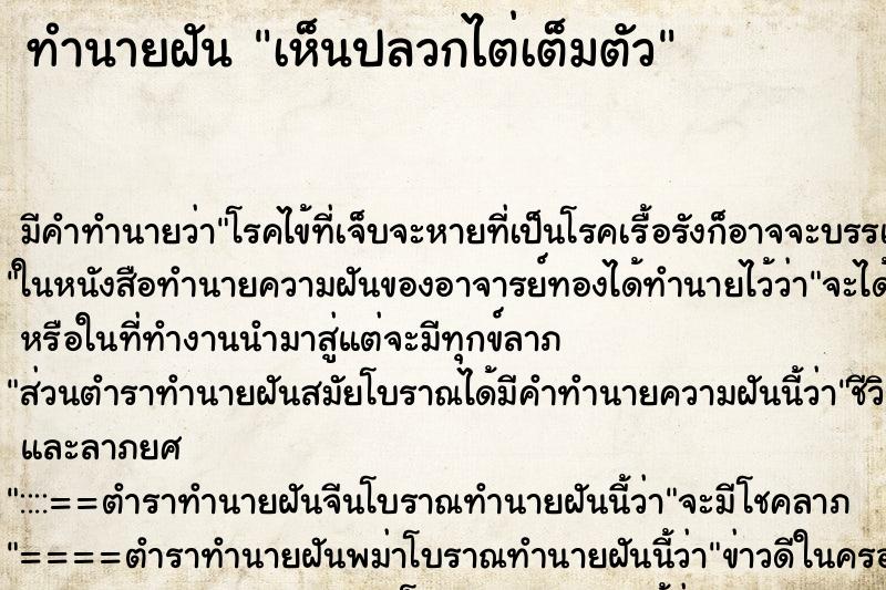 ทำนายฝัน เห็นปลวกไต่เต็มตัว ตำราโบราณ แม่นที่สุดในโลก