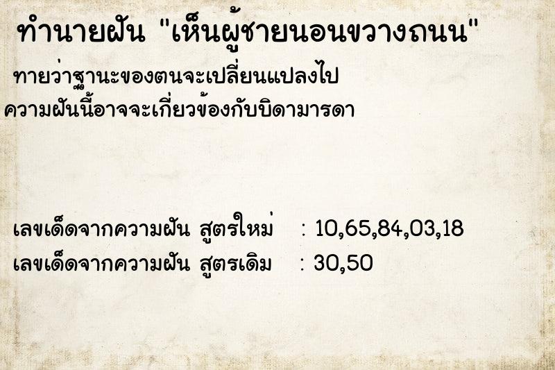 ทำนายฝันเห็นผู้ชายนอนขวางถนน ทำนายฝันทำนายฝันเห็นผู้ชายนอนขวางถนน