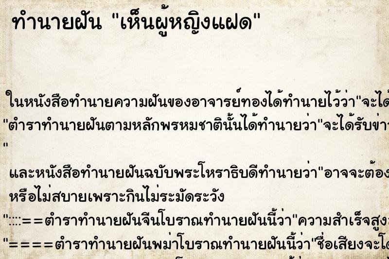 ทำนายฝัน เห็นผู้หญิงแฝด