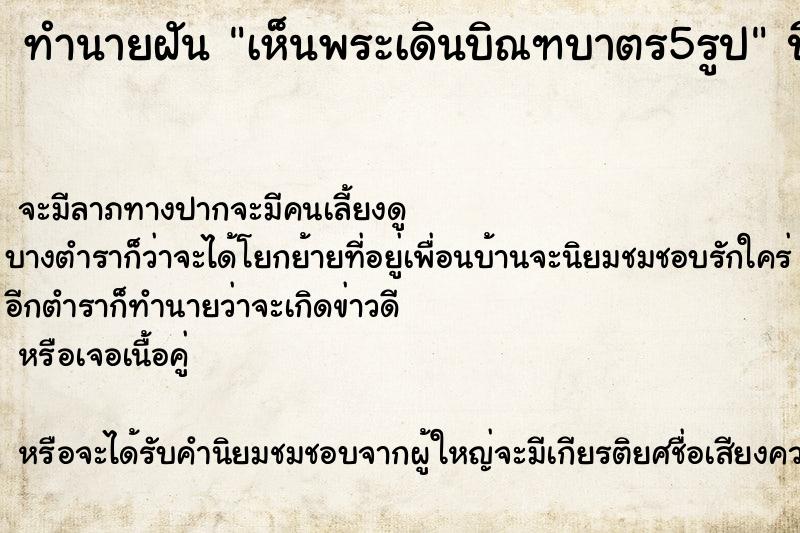 ทำนายฝันทำนายฝันเห็นพระเดินบิณฑบาตร5รูป